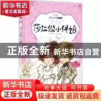 正版 莎拉做小伴娘 [澳]莫代斯蒂·T.斯特里特利特尔,[澳]莎拉·凯,