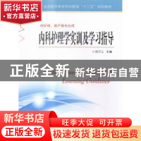 正版 内科护理学实训及学习指导 陈丽云主编 江苏科学技术出版社