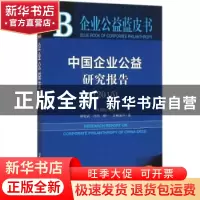 正版 中国企业公益研究报告:2015 钟宏武等著 社会科学文献出版社