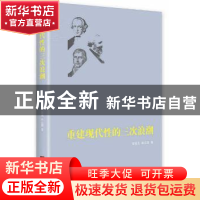 正版 重建现代性的三次浪潮 田冠浩,袁立国著 中央编译出版社 97