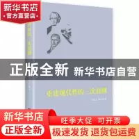 正版 重建现代性的三次浪潮 田冠浩,袁立国著 中央编译出版社 97