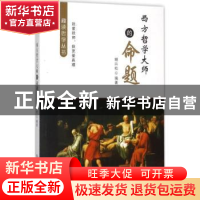 正版 西方哲学大师的命题 胡兴松编著 中山大学出版社 9787306054