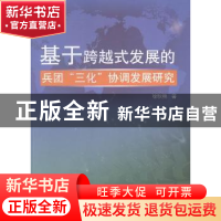 正版 基于跨越式发展的兵团“三化”协调发展研究 徐秋艳著 中国