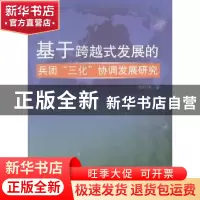 正版 基于跨越式发展的兵团“三化”协调发展研究 徐秋艳著 中国