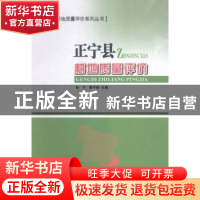 正版 正宁县耕地质量评价 彭宁,雷平新主编 甘肃科学技术出版社