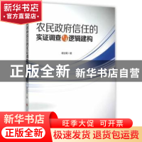 正版 农民政府信任的实证调查与逻辑建构 谢治菊著 人民出版社 97