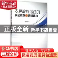 正版 农民政府信任的实证调查与逻辑建构 谢治菊著 人民出版社 97