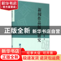 正版 新闻作品版权研究 翟真著 知识产权出版社 9787513034180 书