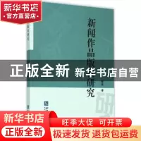 正版 新闻作品版权研究 翟真著 知识产权出版社 9787513034180 书