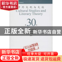 正版 中外文化与文论:第30辑 曹顺庆 主编 四川大学出版社 978756