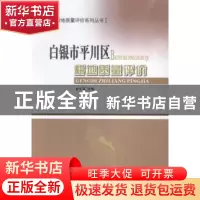 正版 白银市平川区耕地质量评价 金文革主编 甘肃科学技术出版社