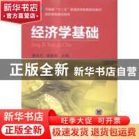 正版 经济学基础 姜法芹,胡建明主编 机械工业出版社 9787111503