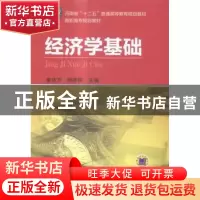 正版 经济学基础 姜法芹,胡建明主编 机械工业出版社 9787111503