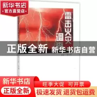 正版 雷击火灾调查 邢小崇主编 山西人民出版社 9787203088547 书
