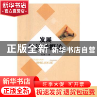 正版 发展经济学概论 武赫著 北京理工大学出版社 9787568232210