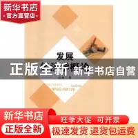 正版 发展经济学概论 武赫著 北京理工大学出版社 9787568232210