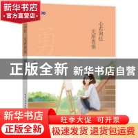 正版 心若向往 无所畏惧 严文科 湖北教育出版社 9787535197306