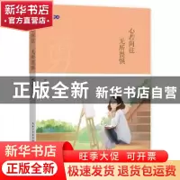 正版 心若向往 无所畏惧 严文科 湖北教育出版社 9787535197306
