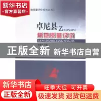 正版 卓尼县耕地质量评价 陈国平主编 甘肃科学技术出版社 978754