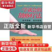正版 一学就会的刮痧疗法:极简图解 易学易用 雷正权著 西安交通