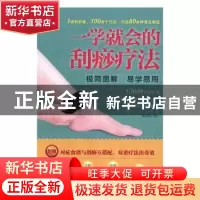 正版 一学就会的刮痧疗法:极简图解 易学易用 雷正权著 西安交通