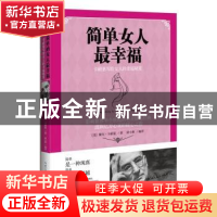 正版 简单女人最幸福:卡耐基写给女人的幸福秘笈 (美)戴尔·卡耐基