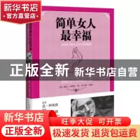 正版 简单女人最幸福:卡耐基写给女人的幸福秘笈 (美)戴尔·卡耐基