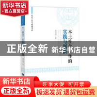 正版 本土社会工作的实践与创新 袁光亮著 知识产权出版社 978751