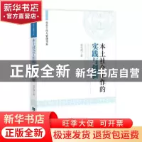 正版 本土社会工作的实践与创新 袁光亮著 知识产权出版社 978751