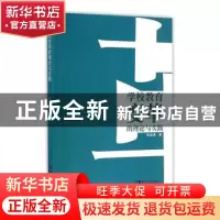 正版 学校教育变革的理论与实践 刘金虎著 知识产权出版社 978751