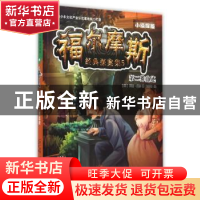 正版 福尔摩斯经典探案集:小侦探版:5:第二摊血迹 (英)柯南·道尔