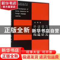 正版 外语学习在线交互构建研究 赵蓉著 中国海洋大学出版社 9787