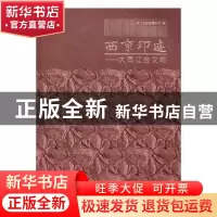 正版 西京印迹:大同辽金文物 本书编委会 北京联合出版公司 97875