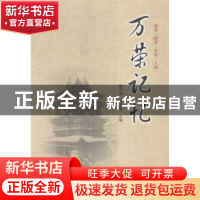 正版 万荣记忆:历史·经济·文化·人物 畅大成,薛勇勤主编 山西人