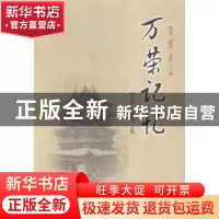 正版 万荣记忆:历史·经济·文化·人物 畅大成,薛勇勤主编 山西人
