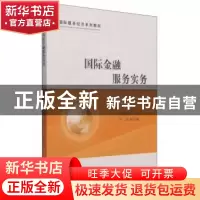 正版 国际金融服务实务 王丽娅主编 经济科学出版社 978751414893