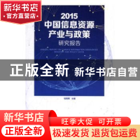 正版 2015中国信息资源产业与政策研究报告 钱明辉主编 知识产权