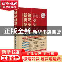 正版 新编英汉 英英 汉英词典 幺建华主编 中国经济出版社 978751