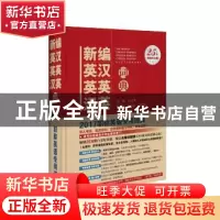 正版 新编英汉 英英 汉英词典 幺建华主编 中国经济出版社 978751