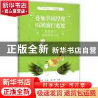 正版 叠加幸福厚度 拓展前行宽度:智慧做人成就高尚人生 拾月主编