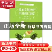 正版 叠加幸福厚度 拓展前行宽度:智慧做人成就高尚人生 拾月主编