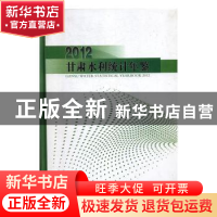 正版 甘肃水利统计年鉴:2012:2012 马培衢著 甘肃科学技术出版社