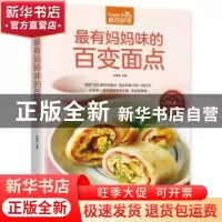 正版 最有妈妈味的百变面点 甘智荣主编 江苏凤凰科学技术出版社