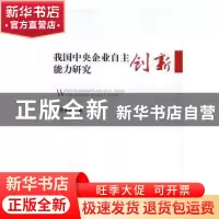 正版 我国中央企业自主创新能力研究 房宏婷,房宏琳 知识产权出
