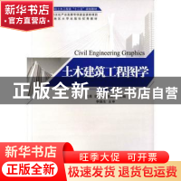 正版 土木建筑工程图学 袁果,胡庆春,陈美华主编 湖南大学出版