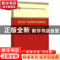 正版 国有资产法律保护机制研究 李曙光等著 经济科学出版社 9787