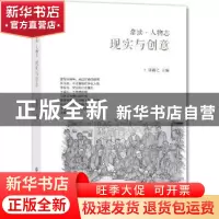 正版 现实与创意 陆新之主编 西南财经大学出版社 9787550419599