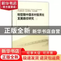 正版 转型期中国农村信用社发展路径研究 杨海涛,仇智勇著 西南