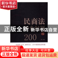 正版 民商法经典问题200问 李刚编著 知识产权出版社 97875130454