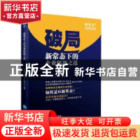 正版 破局:新常态下的企业创新之道 中国企业家论坛 编著 知识产